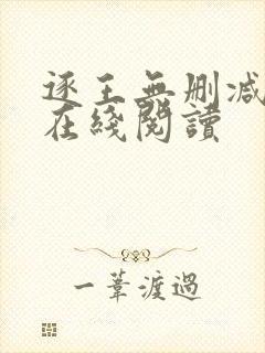 逐王无删减全文在线阅读