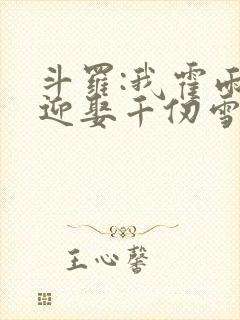 斗罗:我霍雨浩迎娶千仞雪