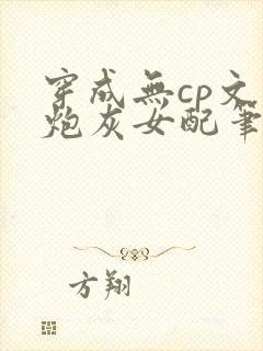 穿成无cp文里炮灰女配笔趣阁