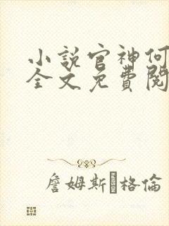 小说官神何常在全文免费阅读封面