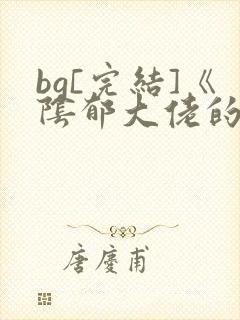 bg[完结]《阴郁大佬的亡妻回来了》作