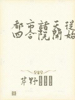 都市诸天从情满四合院开始封面