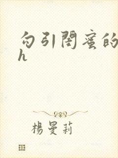 勾引闺蜜的爸爸h封面