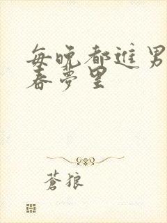 每晚都进男神的春梦里