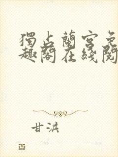 独占兰宫免费笔趣阁在线阅读