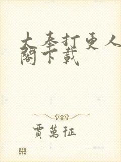 大奉打更人笔趣阁下载封面