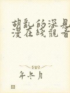 胡乱的深见君动漫在线观看免费高清封面