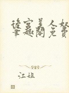 后宫美人奴by笔趣阁免费阅读最新章节