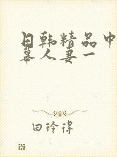 日韩精品中文字幕人妻一