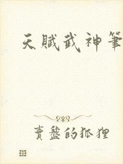 天赋武神笔趣阁