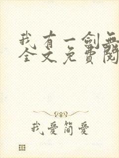 我有一剑无弹窗全文免费阅读