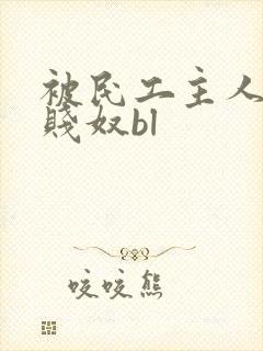 被民工主人调教贱奴bl