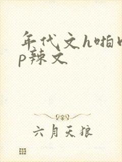 年代文h啪肉np辣文封面