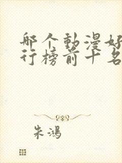 哪个动漫好看排行榜前十名封面