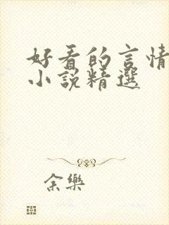 好看的言情短篇小说精选