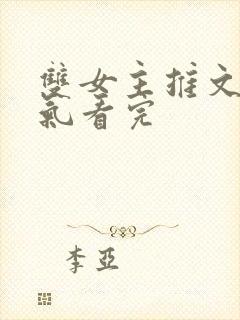 双女主推文一口气看完封面