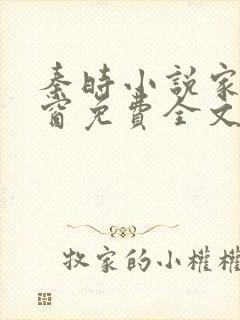 秦时小说家无弹窗免费全文阅读封面