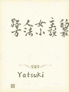 路人女主的恶堕方法小说最新章节更