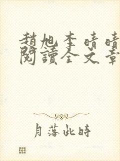 赵旭李晴晴免费阅读全文章节下载封面