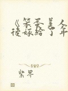 《笨蛋美人退婚后嫁给了年代文大佬》清知许封面