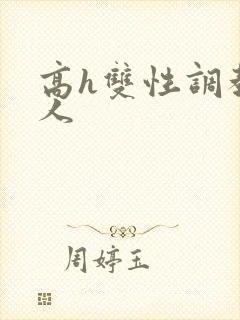 高h双性调教多人