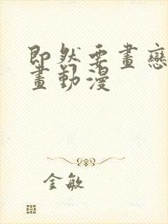 即然要画恋爱漫画动漫