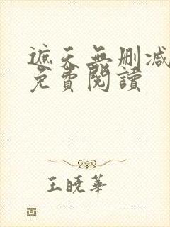 遮天无删减全文免费阅读