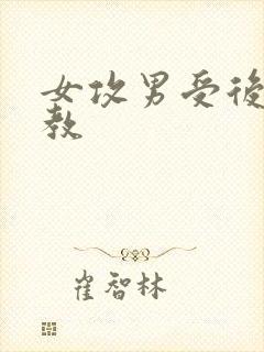 女攻男受后菊调教