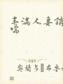 丰满人妻销魂娇喘