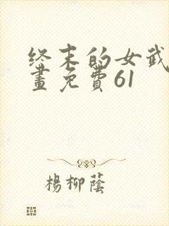 终末的女武神漫画免费61封面