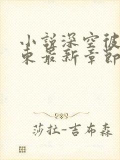 小说深空彼岸辰东最新章节阅读