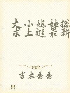 大小姐她总是不求上进最新章