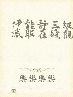 伊能静三级无删减版在线观看封面