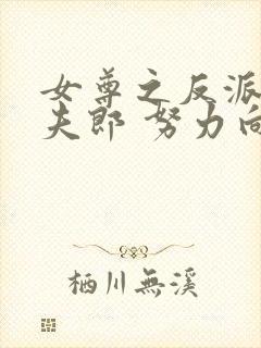 女尊之反派是我夫郎 努力向上的蛋壳