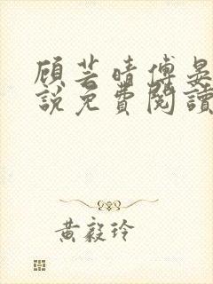 顾芸晴傅晏川小说免费阅读最新章节