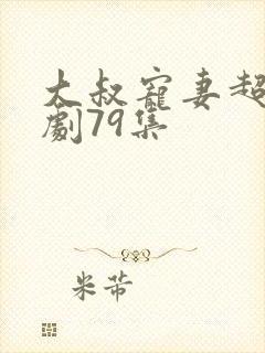 大叔宠妻超甜短剧79集封面