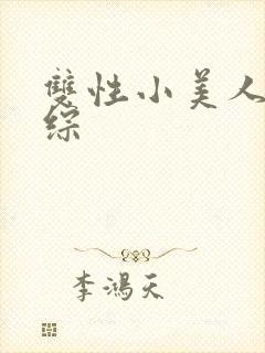 双性小美人在恋综封面