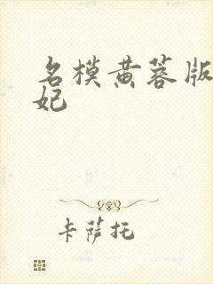 名模黄蓉版杨贵妃