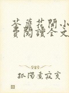 荼蘼花开小说免费阅读全文