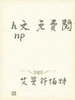 h文 免费阅读 np