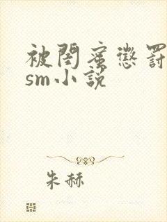 被闺蜜惩罚调教sm小说