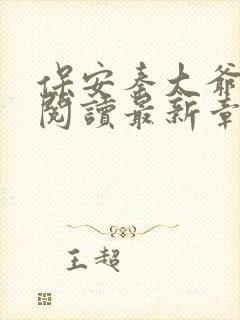 保安秦大爷小说阅读最新章节更新下载