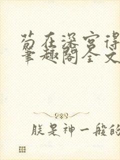 苟在深宫得长生笔趣阁全文阅读封面