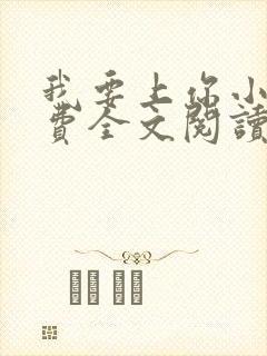 我要上你小说免费全文阅读笔趣阁