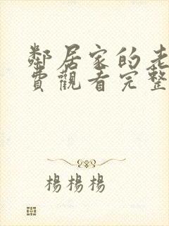 邻居家的老婆免费观看完整版电视剧封面