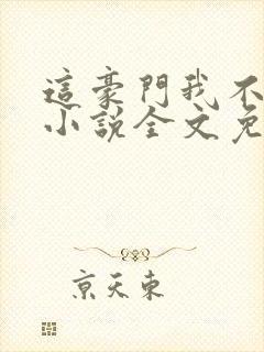 这豪门我不嫁了小说全文免费阅读