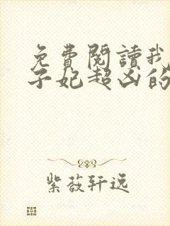 免费阅读我家太子妃超凶的