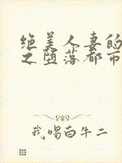 绝美人妻的沉沦之堕落都市