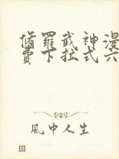 修罗武神漫画免费下拉式六漫