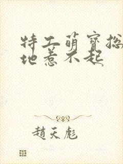 特工萌宝总裁爹地惹不起